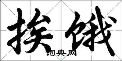 胡问遂挨饿行书怎么写