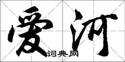 胡问遂爱河行书怎么写