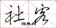 骆恒光社客行书怎么写