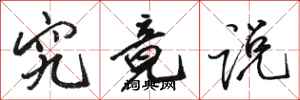 骆恒光究竟说行书怎么写