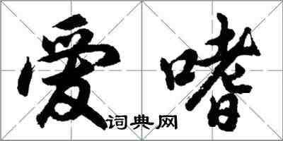 胡问遂爱嗜行书怎么写