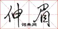 骆恒光伸眉行书怎么写