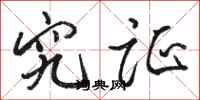 骆恒光究证行书怎么写