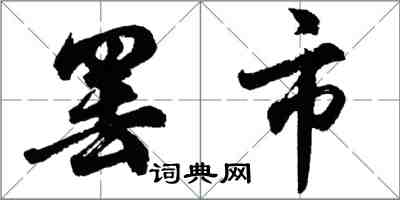 胡问遂罢市行书怎么写