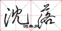 骆恒光沈落行书怎么写