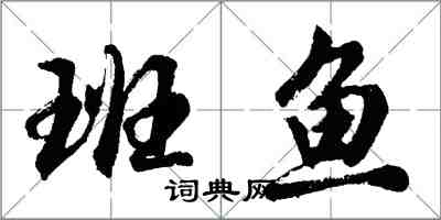 胡问遂班鱼行书怎么写
