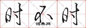 骆恒光时不时行书怎么写
