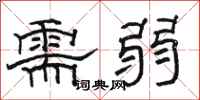 骆恒光需弱隶书怎么写