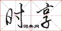 骆恒光时享行书怎么写