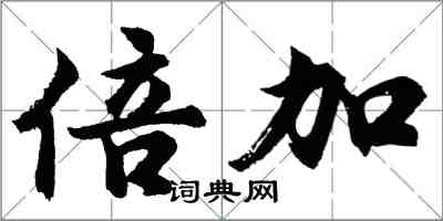 胡问遂倍加行书怎么写