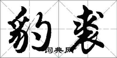 胡问遂豹裘行书怎么写