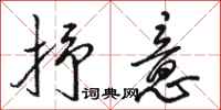 骆恒光抒意行书怎么写