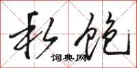 骆恒光私饱行书怎么写