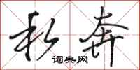 骆恒光私奔行书怎么写
