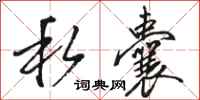 骆恒光私囊行书怎么写