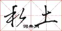 骆恒光私土行书怎么写