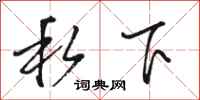 骆恒光私下行书怎么写