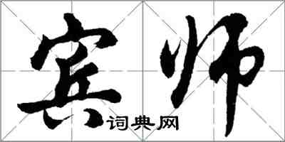 胡问遂宾师行书怎么写