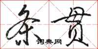 骆恒光条贯行书怎么写