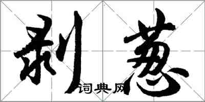 胡问遂剥葱行书怎么写