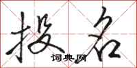 骆恒光投名行书怎么写