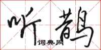 骆恒光听鹊行书怎么写