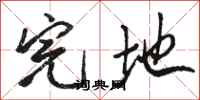 骆恒光完地行书怎么写
