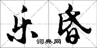 胡问遂乐昏行书怎么写