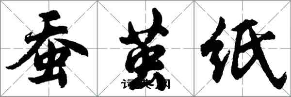 胡问遂蚕茧纸行书怎么写