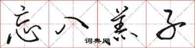 骆恒光忘八羔子行书怎么写
