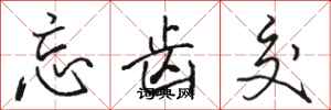 骆恒光忘齿交行书怎么写