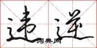 骆恒光违逆行书怎么写