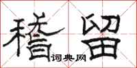 骆恒光稽留隶书怎么写