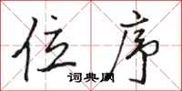 骆恒光位序行书怎么写