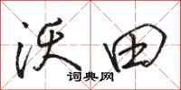 骆恒光沃田行书怎么写
