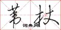 骆恒光苇杖行书怎么写