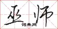 骆恒光巫师行书怎么写