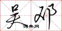 骆恒光吴邓行书怎么写