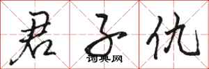 骆恒光君子仇行书怎么写