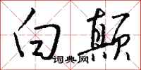 钱沛云白颠行书怎么写