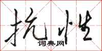 骆恒光抗性行书怎么写