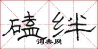 骆恒光磕绊隶书怎么写