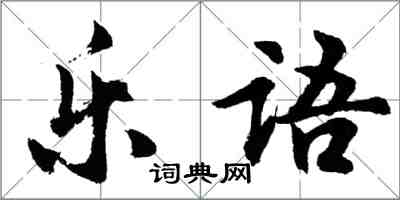 胡问遂乐语行书怎么写