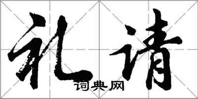胡问遂礼请行书怎么写