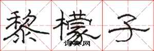 骆恒光黎檬子隶书怎么写