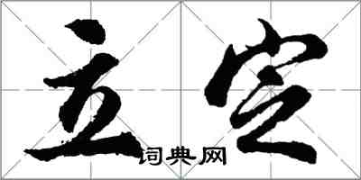 胡问遂立定行书怎么写