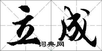 胡问遂立成行书怎么写