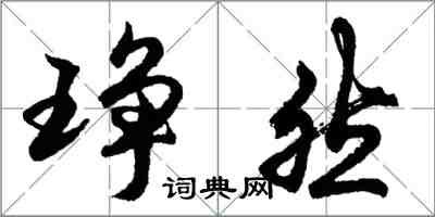 胡问遂琤然行书怎么写