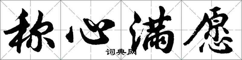 胡问遂称心满愿行书怎么写