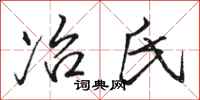 骆恒光冶氏行书怎么写